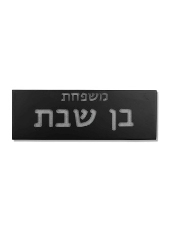 חריטה פנימית בטון שלט משפחתי , מתנות ט"ו באב , יהודה ישראלי
